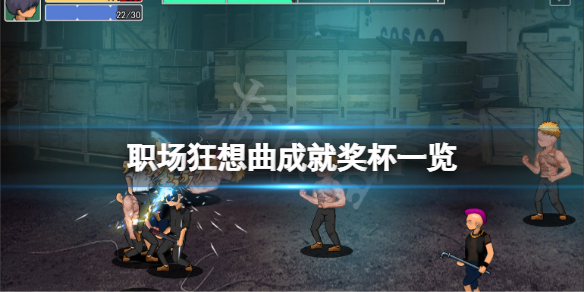 《職場狂想曲》成就有什麼？遊戲成就獎盃一覽