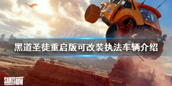 《黑道聖徒重啟版》執法車輛有哪些？可改裝執法車輛介紹