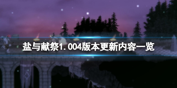 《鹽與獻祭》1.004版本更新了什麼？1.004版本更新內容一覽