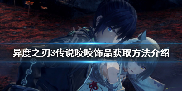 《異度之刃3》傳說咬咬飾品如何獲得？傳說咬咬飾品獲取方法介紹