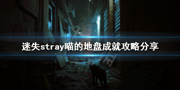 《迷失》喵的地盤成就怎麼做？stray喵的地盤成就攻略分享