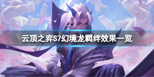 《雲頂之弈》S7幻境龍羈絆有哪些效果？S7幻境龍羈絆效果一覽