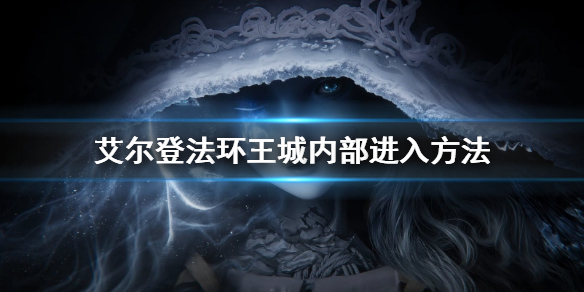 《艾爾登法環》王城內部怎麼進 王城內部進入方法