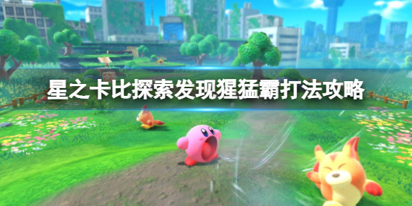 《星之卡比探索發現》猩猛霸怎麼打？猩猛霸打法攻略