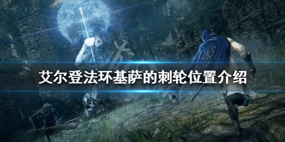 《艾爾登法環》基薩的刺輪如何獲得？基薩的刺輪位置介紹