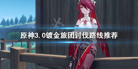 《原神》鍍金旅團如何討伐？3.0鍍金旅團討伐路線推薦