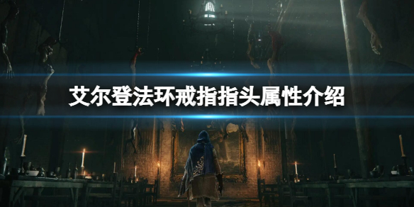 《艾爾登法環》戒指指頭屬性怎麼樣 戒指指頭屬性介紹