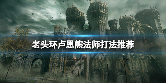 《艾爾登法環》盧恩熊法師怎麼打？盧恩熊法師打法推薦