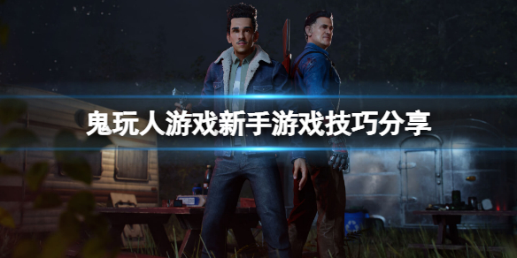 《鬼玩人遊戲》新手有哪些技巧？新手遊戲技巧分享