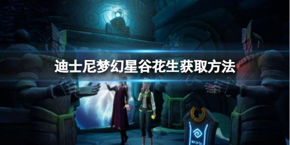 《迪士尼夢幻星谷》花生怎麼獲得？花生獲取方法介紹