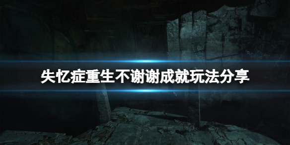 《失憶症重生》不謝謝成就怎麼玩？不謝謝成就玩法分享