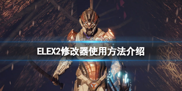 《ELEX II》修改器怎麼用？修改器使用方法介紹