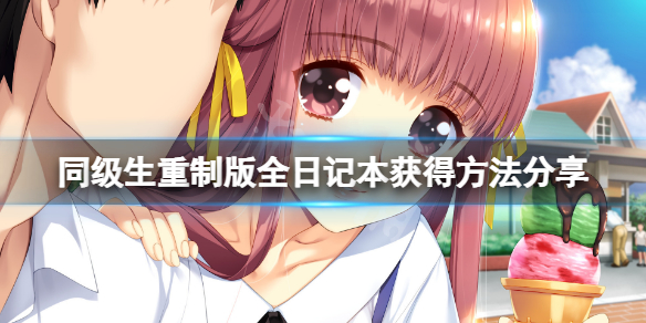 《同級生重製版》日記本怎麼獲得？全日記本獲得方法分享