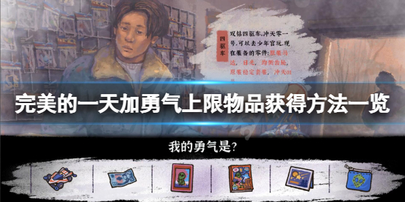 《完美的一天》加勇氣上限物品怎麼獲得？加勇氣上限物品獲得方法一覽