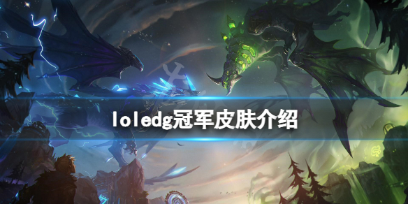 《英雄聯盟》edg冠軍皮膚有哪些？edg冠軍皮膚介紹