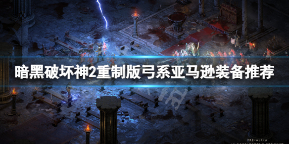 《暗黑破壞神2重製版》亞馬遜裝備怎麼搭配?弓系亞馬遜裝備推薦