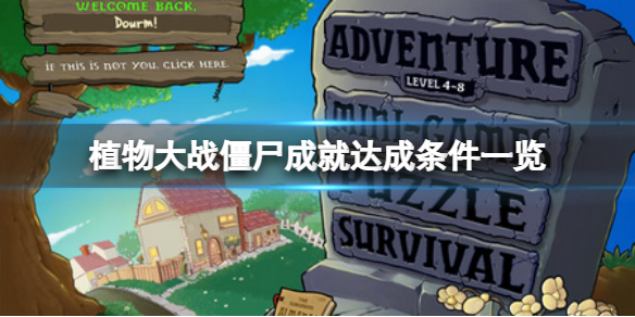 《植物大戰僵屍》游戲成就有哪些？成就達成條件一覽