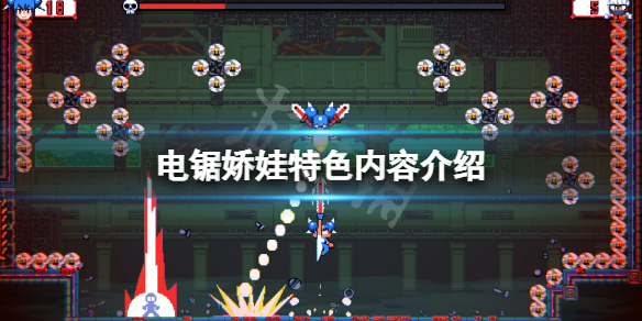 《電鋸嬌娃》好玩嗎?游戲特色內容介紹