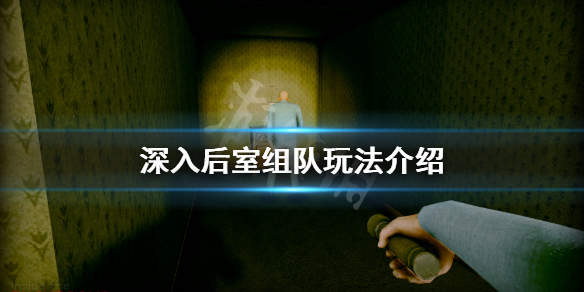 《深入後室》如何組隊？組隊玩法介紹