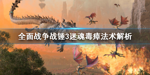 《全面戰爭戰錘3》迷魂毒瘴是什麼法術？迷魂毒瘴法術解析