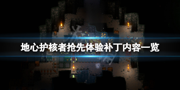 《地心護核者》3月9日更新了什麼？搶先體驗補丁內容一覽