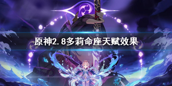 《原神》3.0多莉命座天賦效果 多莉命座天賦是什麼