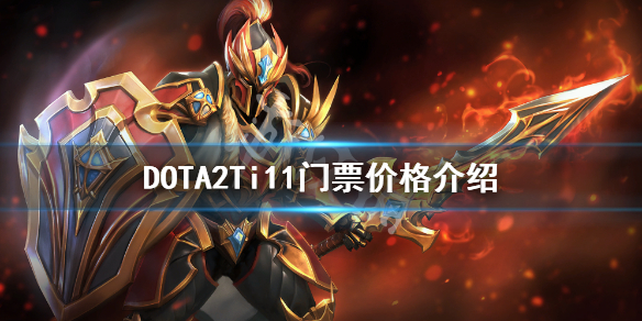 《DOTA2》Ti11門票多少錢？Ti11門票價格介紹