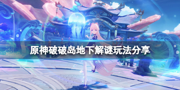 《原神》破破島地下解謎怎麼玩？破破島地下解謎玩法分享