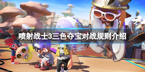 《噴射戰士3》三色奪寶對戰怎麼玩？三色奪寶對戰規則介紹