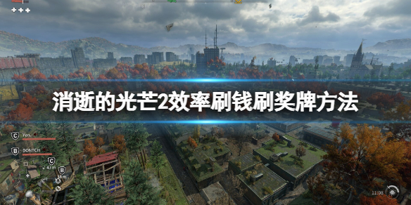 《消逝的光芒2》效率刷錢刷獎牌方法介紹 怎麼快速賺錢？