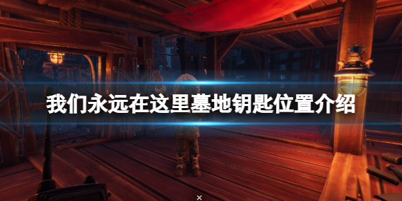 《我們永遠在這裡》墓地鑰匙在哪？