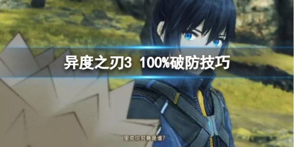 《異度之刃3》怎麼做到100%破防？100%破防技巧介紹