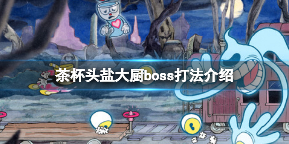 《茶杯頭》DLC鹽大廚的麵包房怎麼過？鹽大廚boss打法介紹