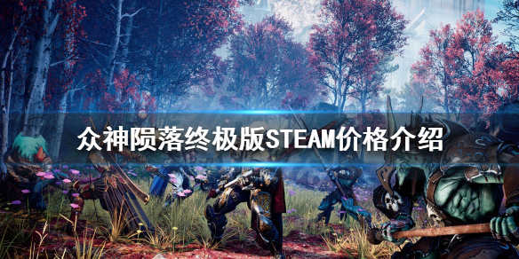 《眾神隕落終極版》STEAM多少錢？STEAM價格介紹