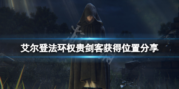 《艾爾登法環》權貴劍客套裝在哪刷？權貴劍客獲得位置分享