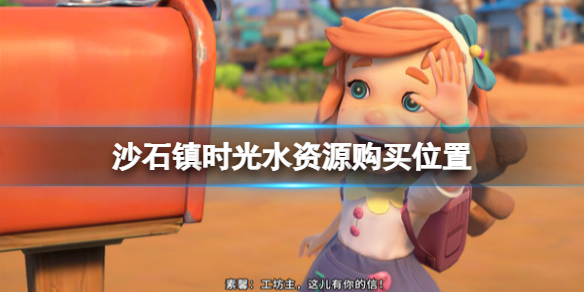 《沙石鎮時光》水怎麼獲得？水在哪購買？