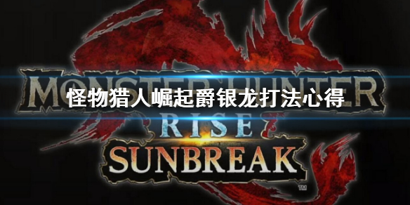 《怪物獵人崛起》曙光爵銀龍招式分析 爵銀龍打法心得
