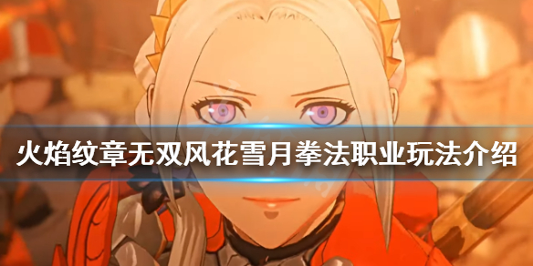 《火焰紋章無雙風花雪月》拳法職業怎麼玩？拳法職業玩法介紹