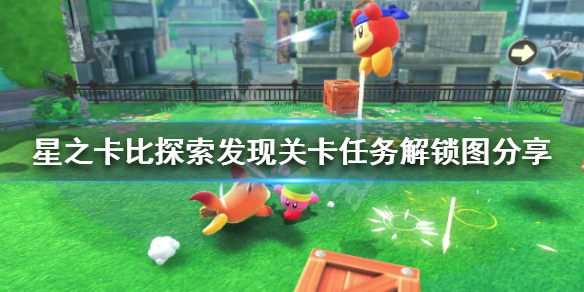 《星之卡比探索發現》關卡任務如何解鎖？關卡任務解鎖圖分享