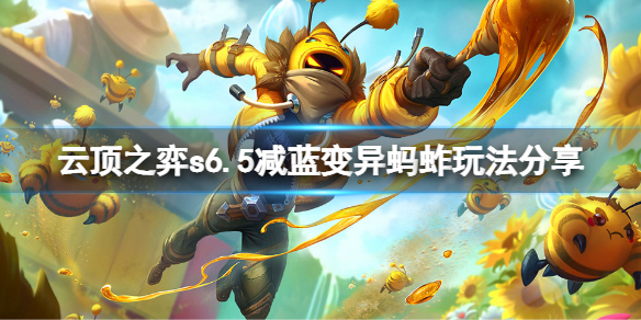 《雲頂之弈》s6.5減藍變異螞蚱怎麼玩？s6.5減藍變異螞蚱玩法分享