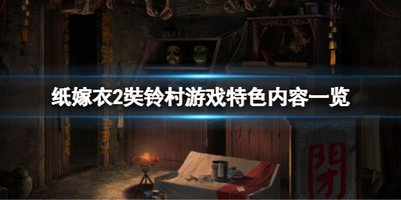 《紙嫁衣2奘鈴村》好玩嗎？游戲特色內容一覽