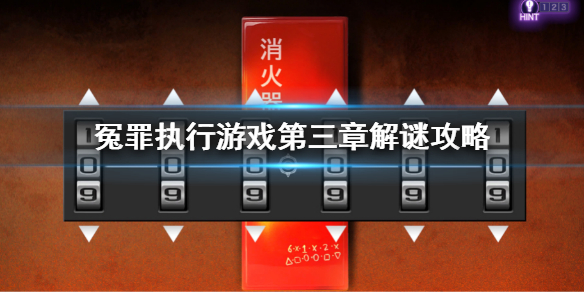 《冤罪執行游戲》第三章解謎攻略 第三章全謎題解密