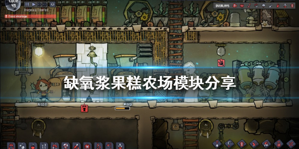 《缺氧》漿果糕農場如何建造？漿果糕農場模塊分享