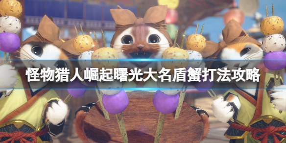 《怪物獵人崛起》曙光大名盾蟹弱點是什麼？大名盾蟹打法攻略