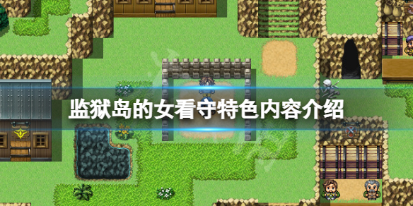 《監獄島的女看守》好玩嗎？游戲特色內容介紹