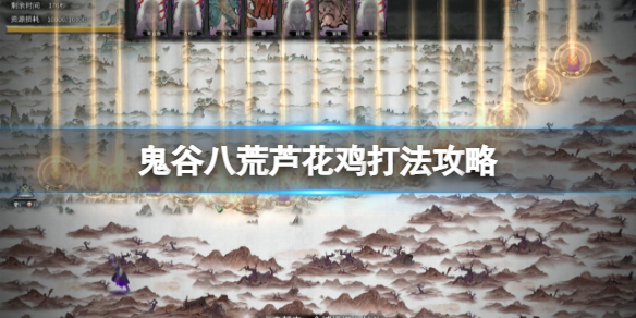 《鬼谷八荒》斗魂蘆花王怎麼打？蘆花雞打法攻略