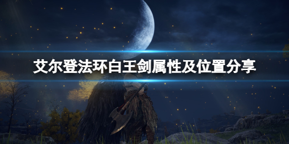 《艾爾登法環》白王劍怎麼拿？白王劍屬性及位置分享