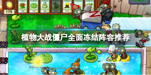 《植物大戰殭屍》全面凍結怎麼過？全面凍結陣容推薦