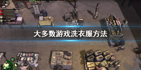 《大多數》遊戲衣服怎麼洗 遊戲洗衣服方法