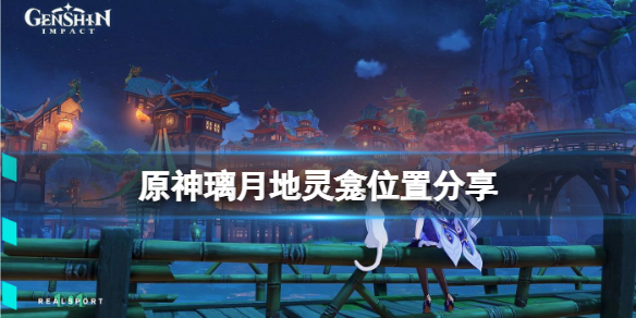 《原神》璃月地靈龕位置分享 璃月地靈龕位置在哪？